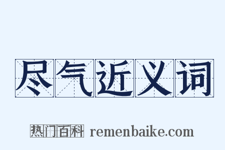 尽气近义词是什么意思的图片